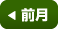 前月