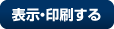 スケジュールだけを表示・印刷する